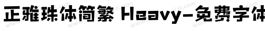 正雅珠体简繁 Heavy字体转换